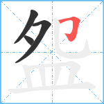 盌笔顺分解图片4