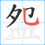 盌笔顺分解图片5