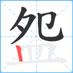 盌笔顺分解图片6