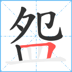 盌笔顺分解图片7