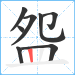 盌笔顺分解图片8