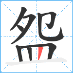 盌笔顺分解图片9