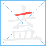 盍笔顺分解图片1