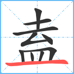 盍笔顺分解图片10