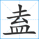 盍笔顺分解图片11