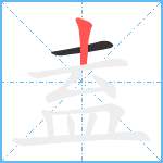 盍笔顺分解图片2