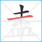 盍笔顺分解图片3