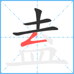 盍笔顺分解图片4