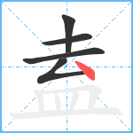 盍笔顺分解图片5