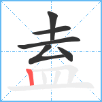 盍笔顺分解图片6