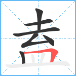 盍笔顺分解图片7