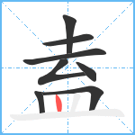 盍笔顺分解图片8