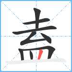 盍笔顺分解图片9