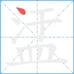 盓笔顺分解图片1