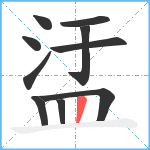 盓笔顺分解图片10