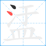 盓笔顺分解图片2