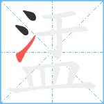 盓笔顺分解图片3