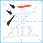 盓笔顺分解图片4