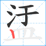 盓笔顺分解图片7