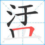 盓笔顺分解图片8