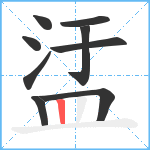 盓笔顺分解图片9