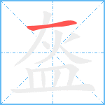 盔笔顺分解图片1