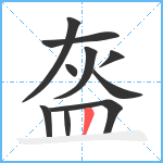 盔笔顺分解图片10