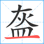 盔笔顺分解图片11