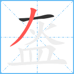 盔笔顺分解图片2