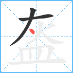 盔笔顺分解图片3