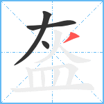 盔笔顺分解图片4