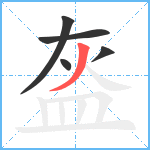 盔笔顺分解图片5