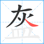 盔笔顺分解图片6