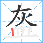 盔笔顺分解图片7