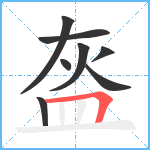 盔笔顺分解图片8