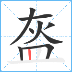 盔笔顺分解图片9