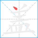 盖笔顺分解图片1