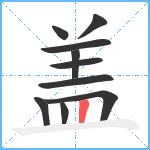 盖笔顺分解图片10