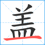 盖笔顺分解图片11