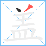 盖笔顺分解图片2