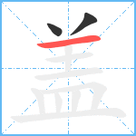 盖笔顺分解图片3