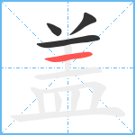 盖笔顺分解图片4