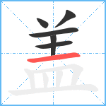 盖笔顺分解图片6