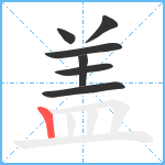 盖笔顺分解图片7