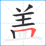 盖笔顺分解图片8