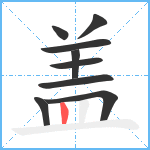 盖笔顺分解图片9