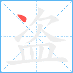 盗笔顺分解图片1