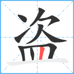 盗笔顺分解图片10