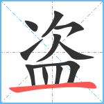 盗笔顺分解图片11