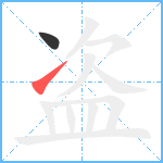 盗笔顺分解图片2